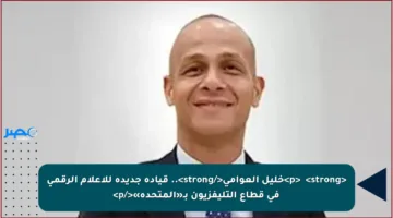 <p>✳️ <strong>خليل العوامي</strong>.. قيادة جديدة للإعلام الرقمي في قطاع التليفزيون بـ«المتحدة»</p>